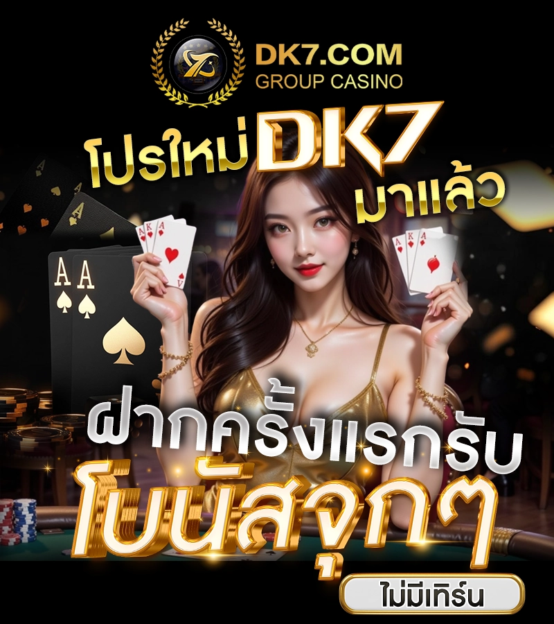 โปรใหม่ DK7 มาแล้ว ฝากครั้งแรกรับโบนัสจุก ๆ ไม่มีเทิร์น