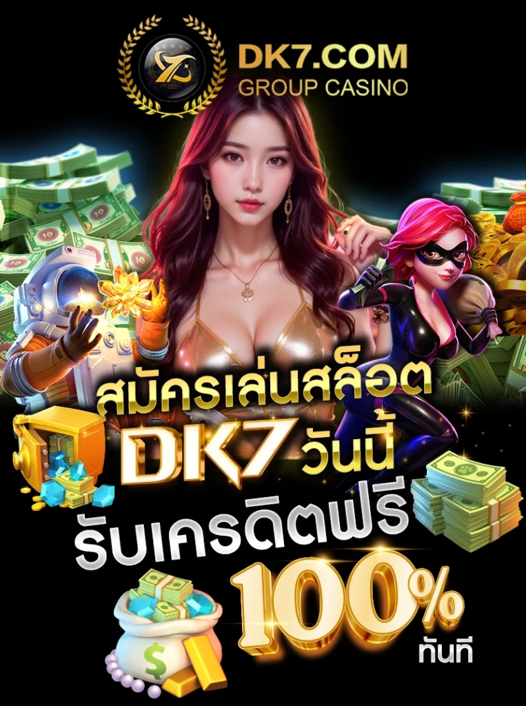 สมัครเล่นสล็อต DK7 วันนี้ รับเครดิตฟรี 100% ทันที