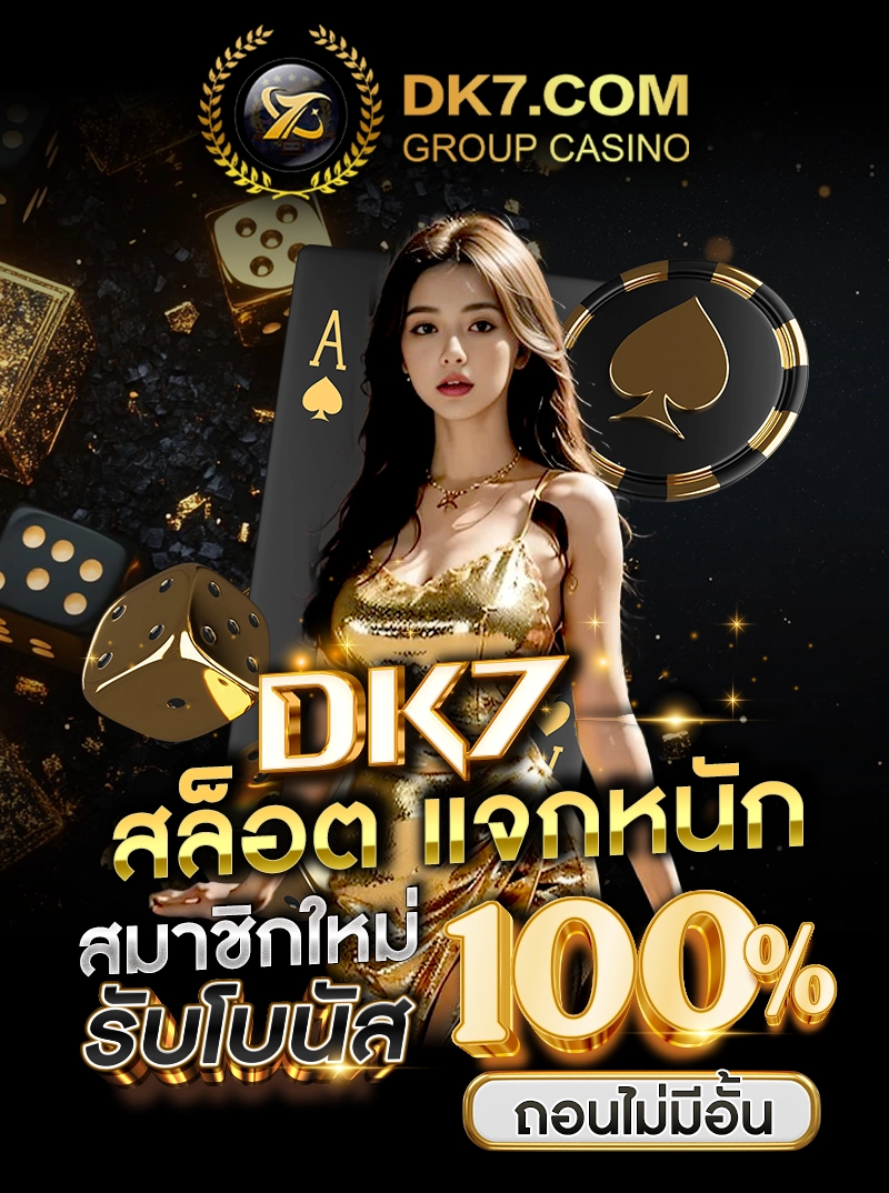 DK7 สล็อต แจกหนัก สมาชิกใหม่รับโบนัส 100% ถอนไม่มีอั้น