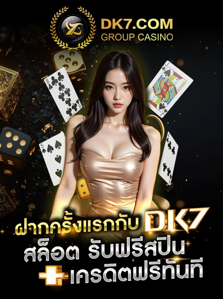 ฝากครั้งแรกกับ DK7 สล็อต รับฟรีสปิน + เครดิตฟรีทันท