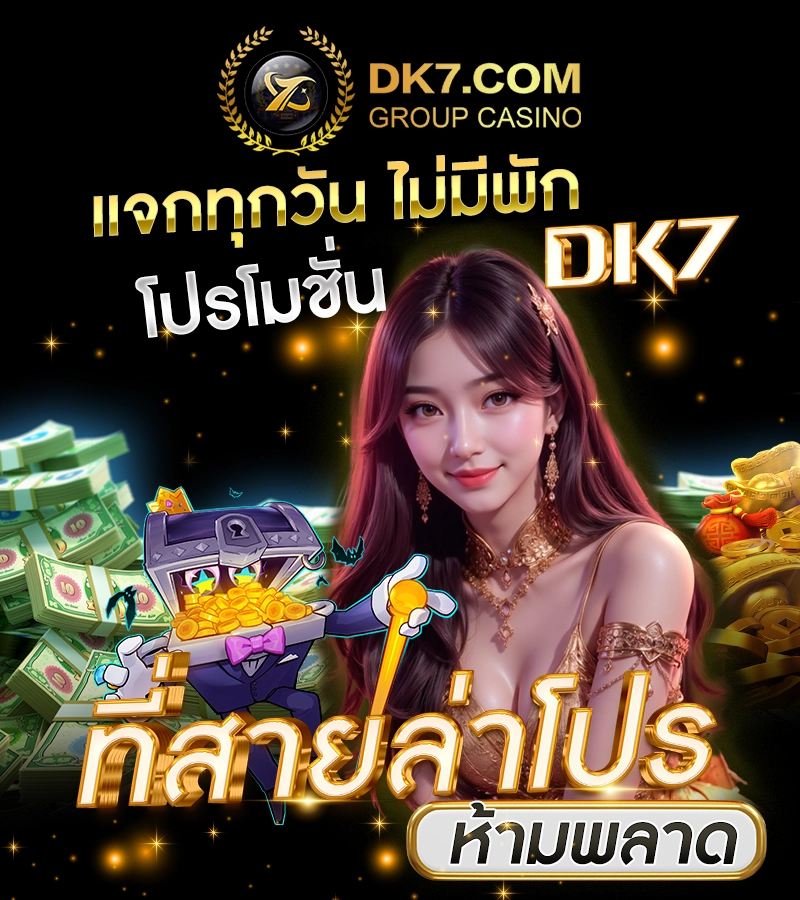 แจกทุกวัน ไม่มีพัก โปรโมชั่น DK7 ที่สายล่าโปรห้ามพลาด