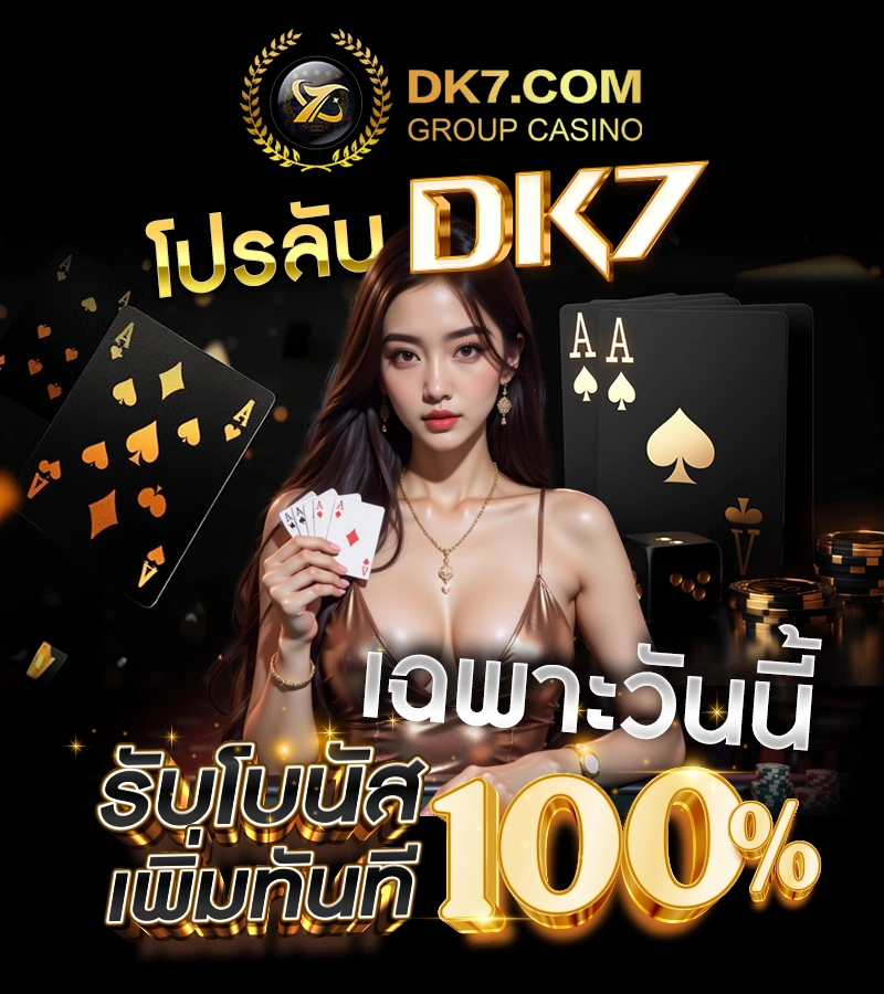 โปรใหม่ DK7 มาแล้ว ฝากครั้งแรกรับโบนัสจุก ๆ ไม่มีเทิร์น