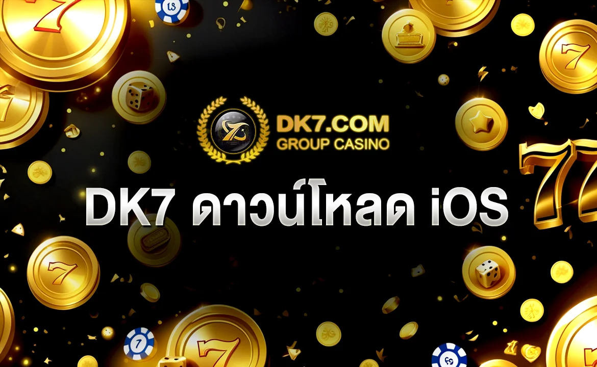 DK7 ดาวน์โหลด iOS