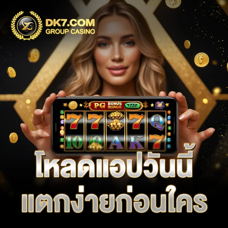 DK7 ลิงก์ตรง ไม่ผ่านเอเย่นต์
