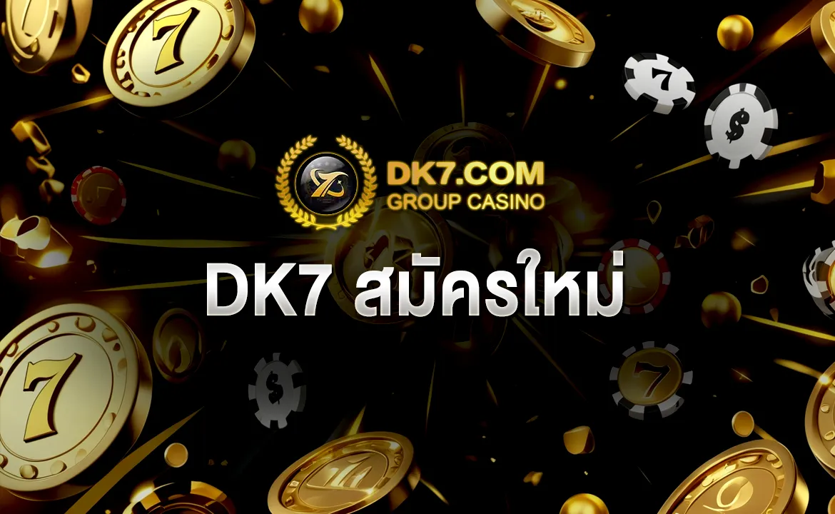 DK7 สมัครใหม่