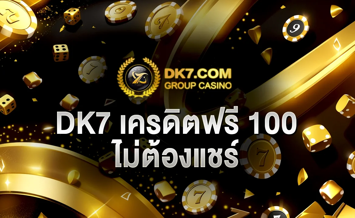 DK7 เครดิตฟรี 100 ไม่ต้องแชร์