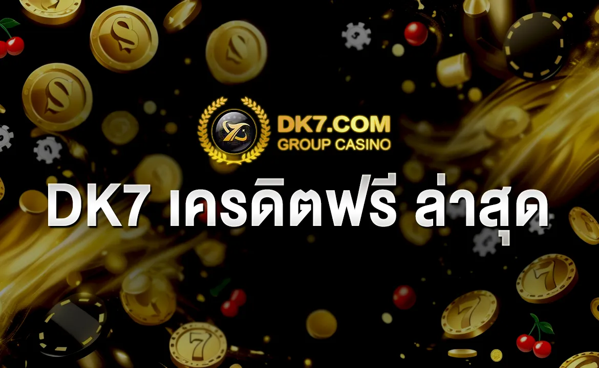 DK7 เครดิตฟรี ล่าสุด