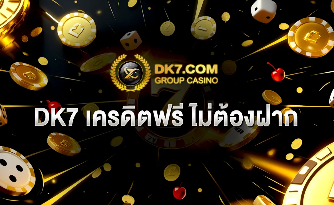 DK7 เครดิตฟรี ไม่ต้องฝาก