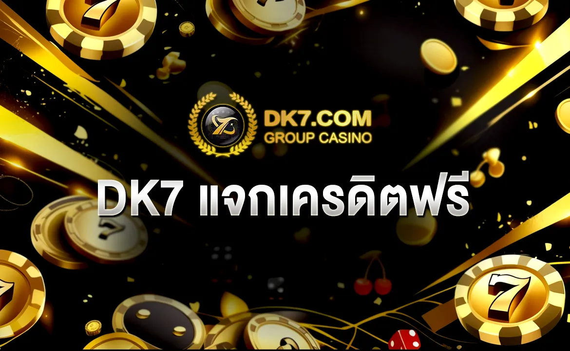 DK7 แจกเครดิตฟรี