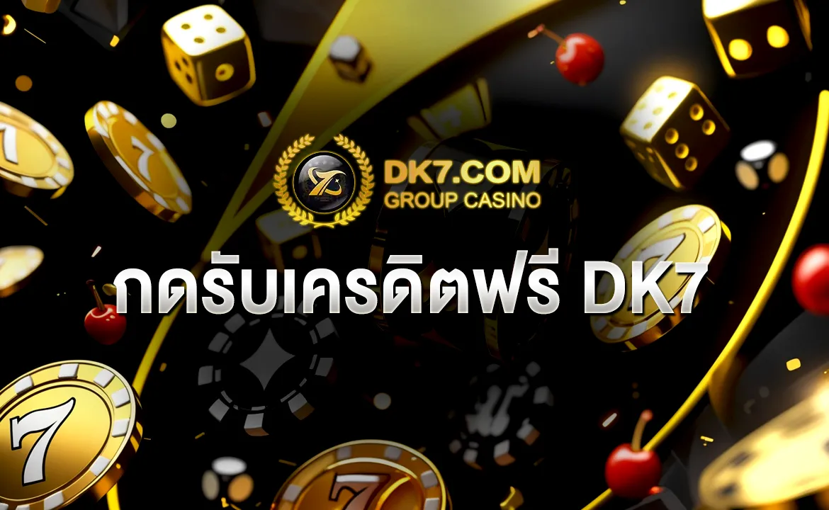 กดรับเครดิตฟรี DK7