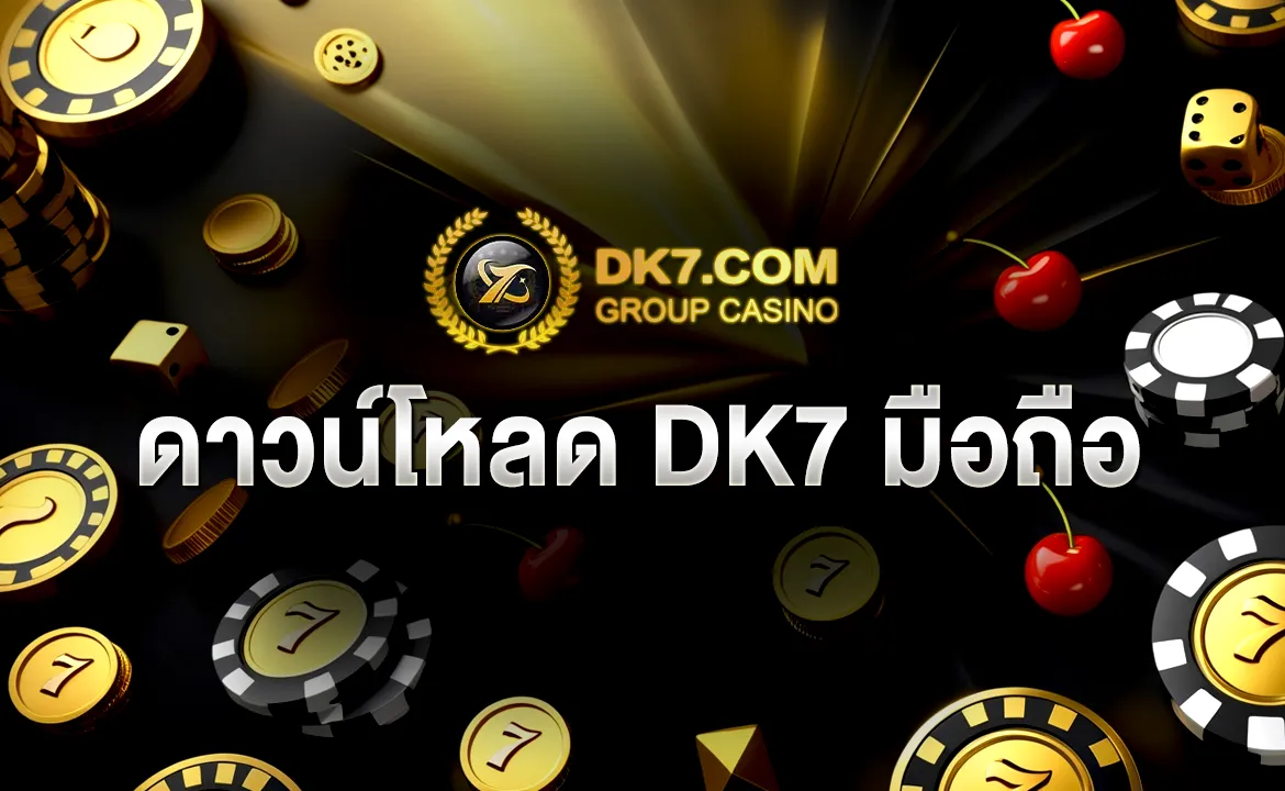 ดาวน์โหลด DK7 มือถือ