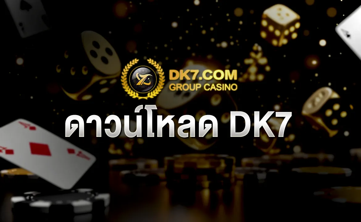 ดาวน์โหลด DK7
