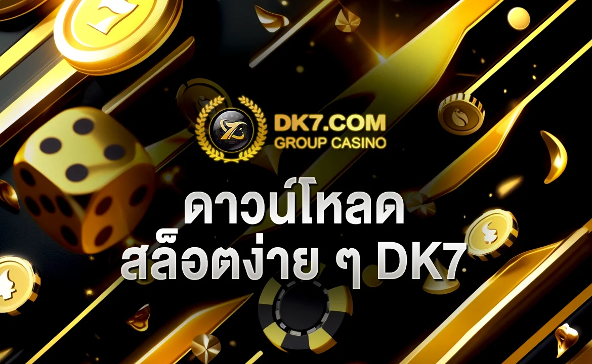 ดาวน์โหลดสล็อตง่าย ๆ DK7