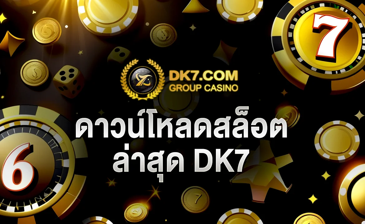 ดาวน์โหลดสล็อต DK7