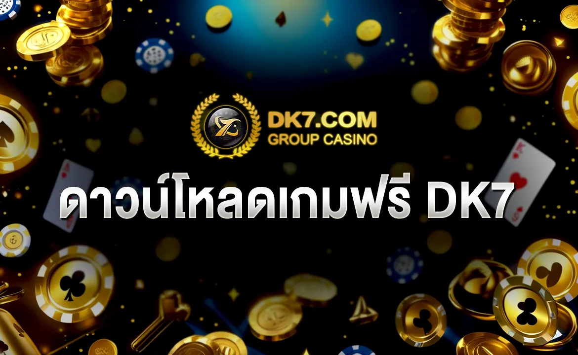 ดาวน์โหลดเกมฟรี DK7