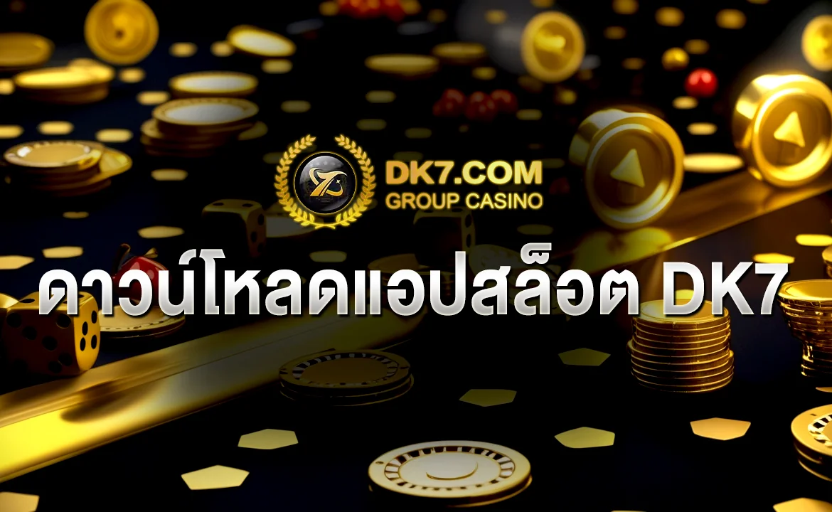 ดาวน์โหลดแอปสล็อต DK7
