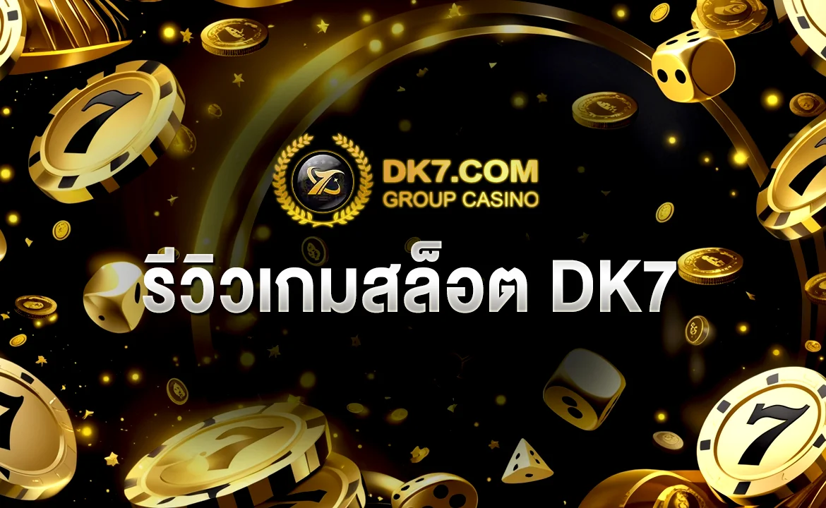 รีวิวเกมสล็อต DK7