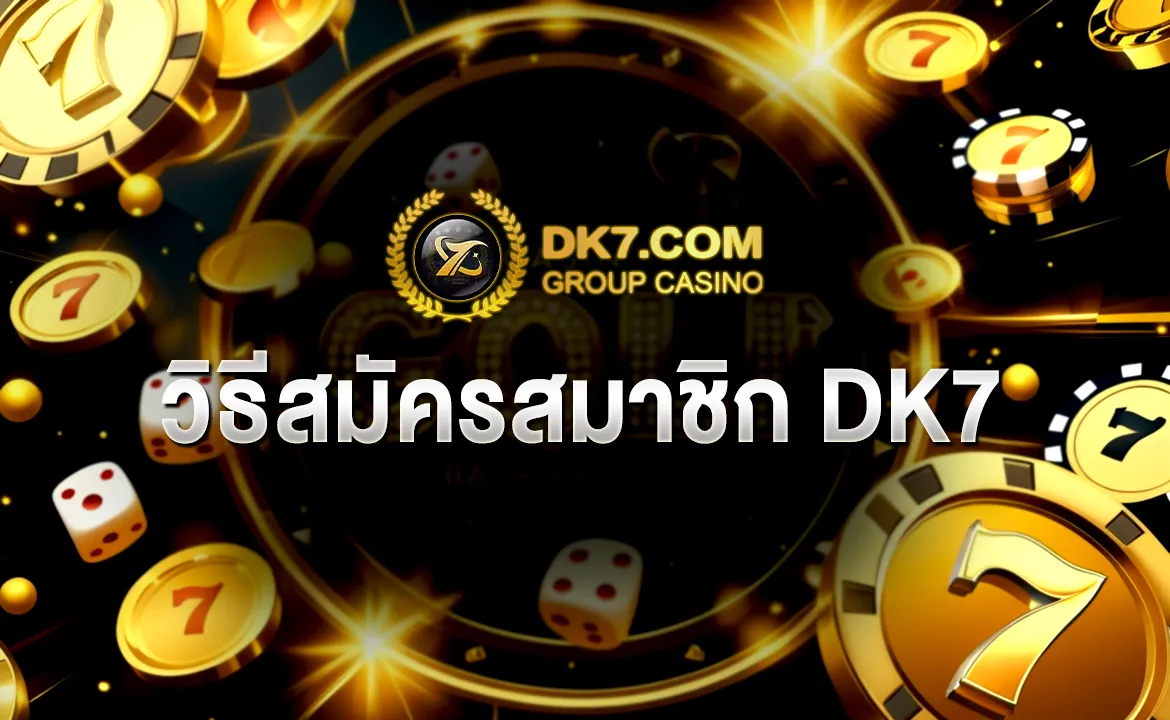 วิธีสมัครสมาชิก DK7