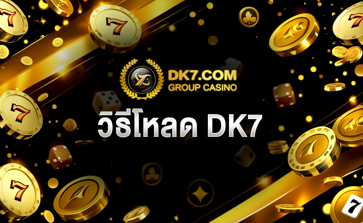 วิธีโหลด DK7