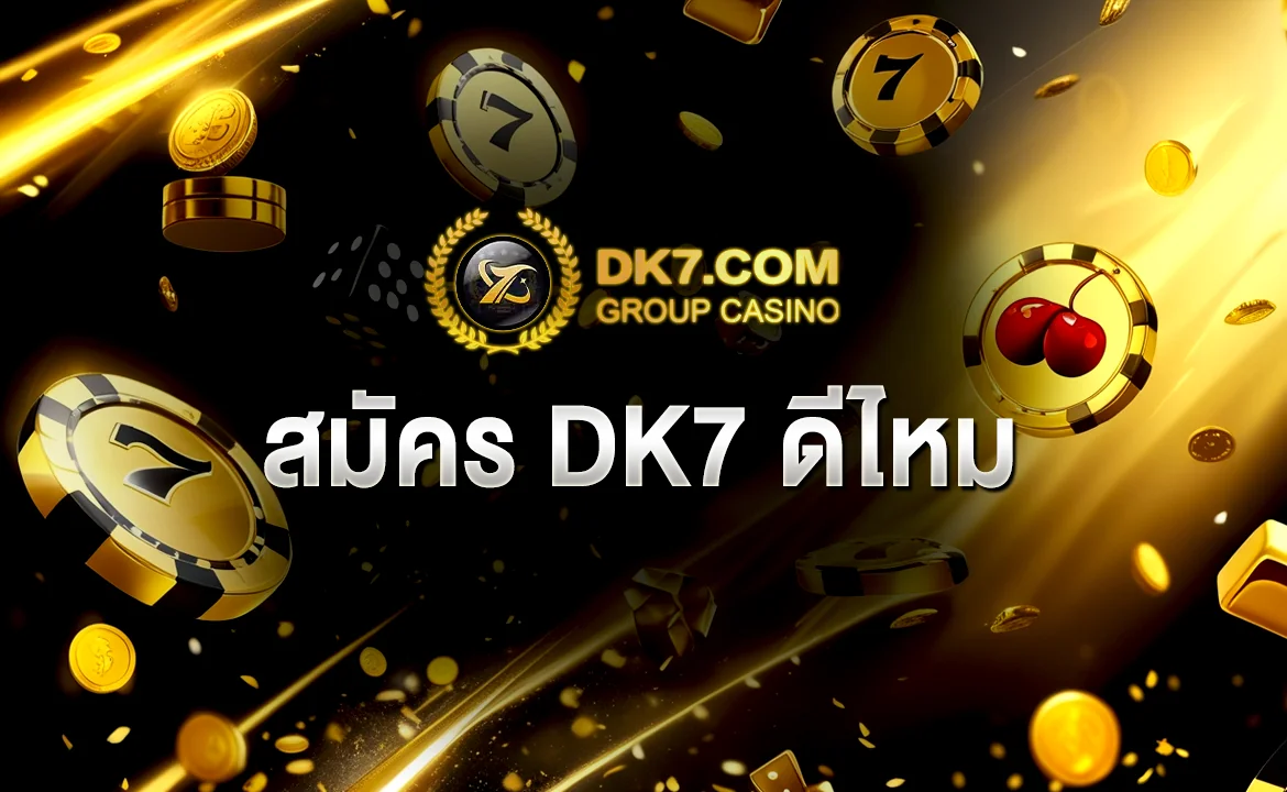 สมัคร DK7 ดีไหม