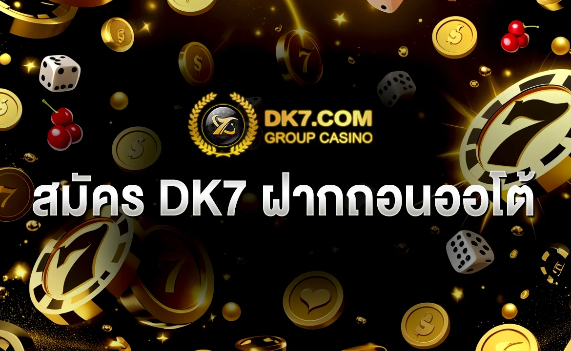 สมัคร DK7 ฝากถอนออโต้