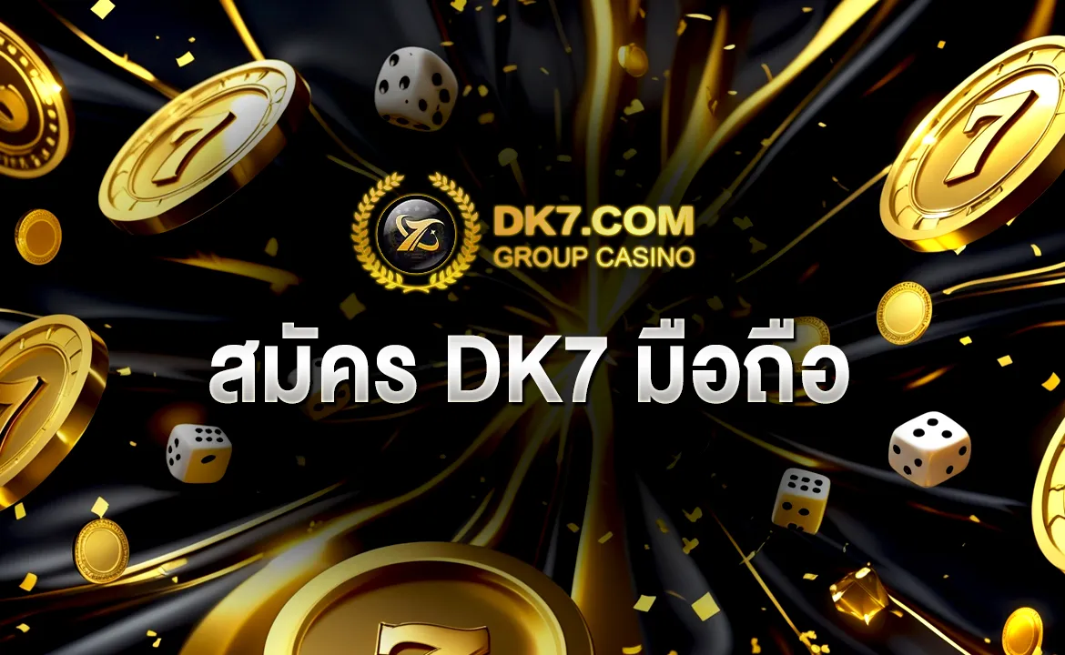 สมัคร DK7 มือถือ