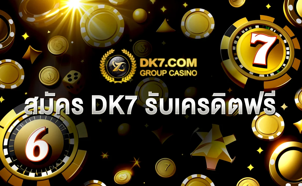 สมัคร DK7 รับเครดิตฟรี