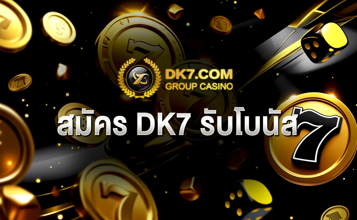 สมัคร DK7 รับโบนัส