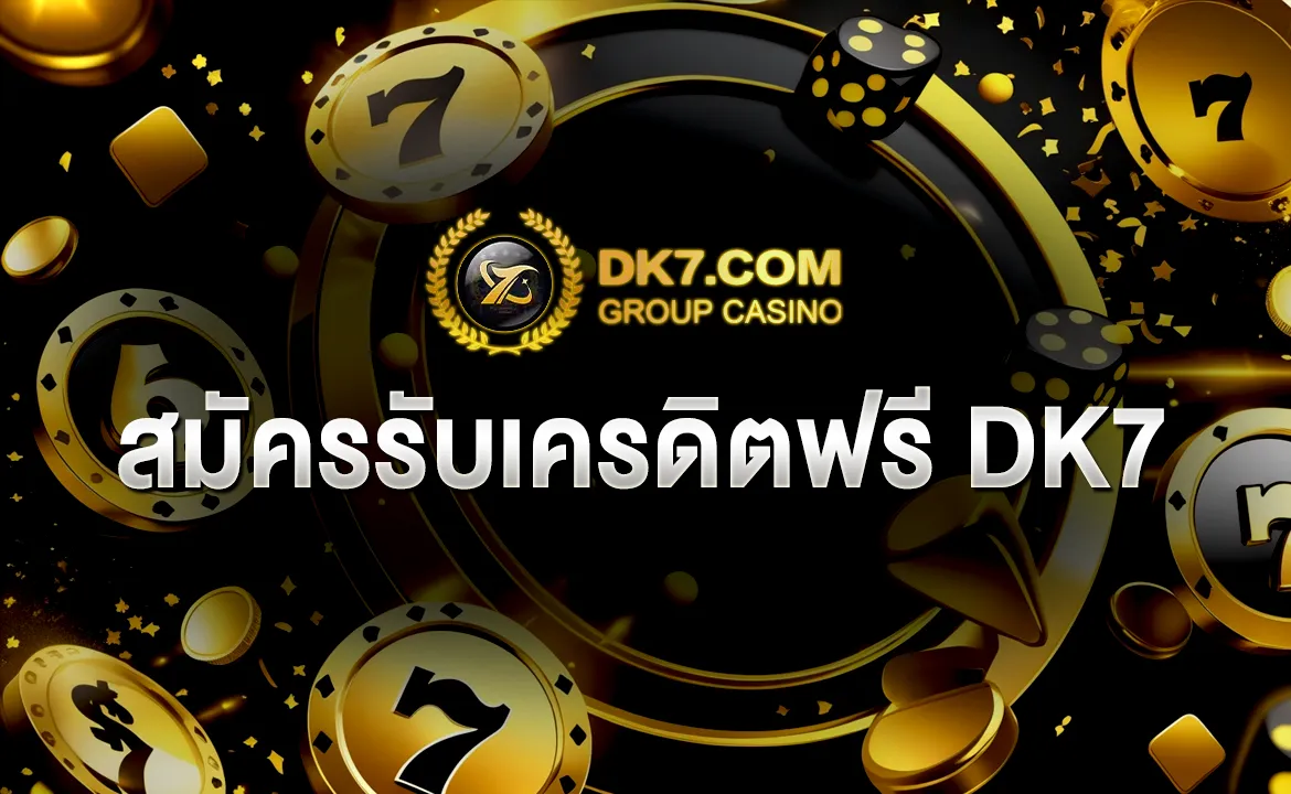 สมัครรับเครดิตฟรี DK7