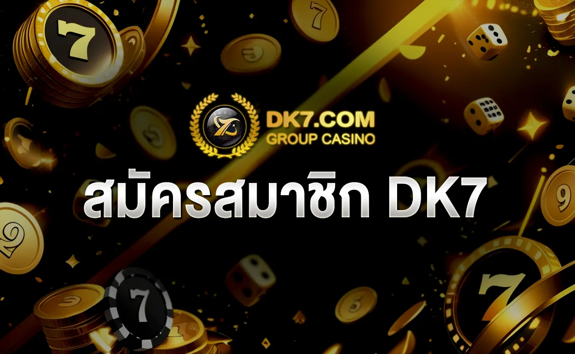 สมัครสมาชิก DK7