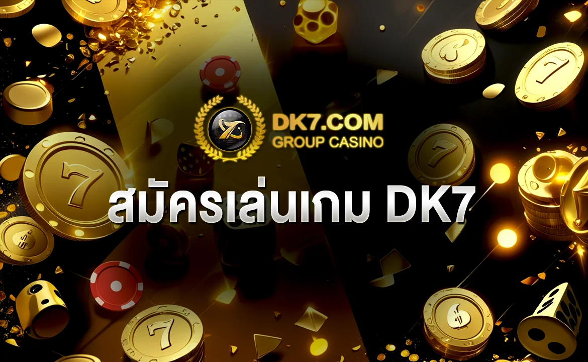 สมัครเล่นเกม DK7