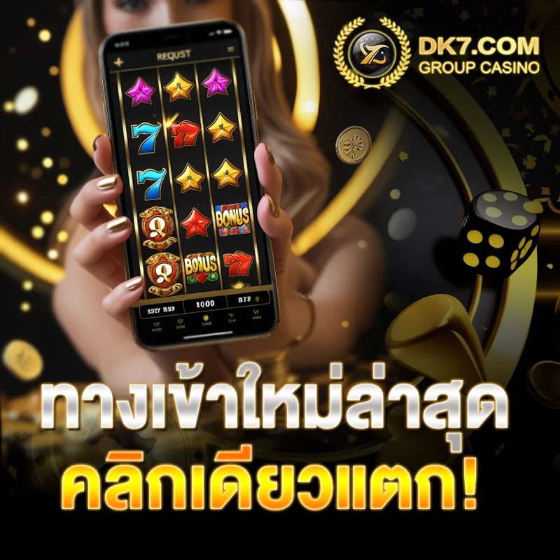 สล็อต DK7 ฝากถอนออโต้