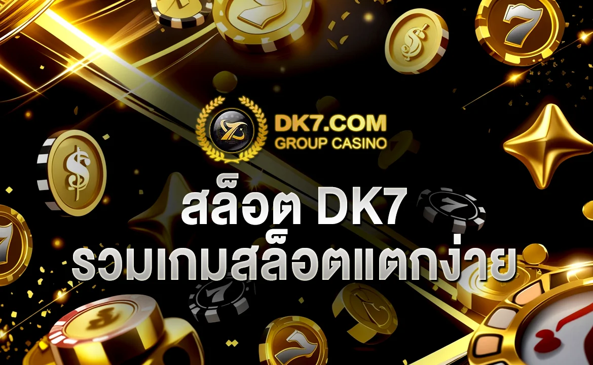 สล็อต DK7 รวมเกมสล็อตแตกง่าย