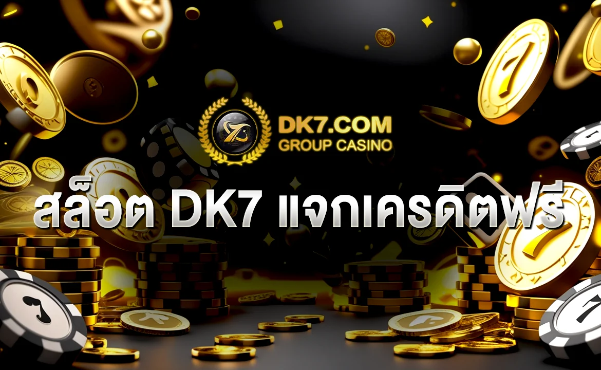 สล็อต DK7 แจกเครดิตฟรี