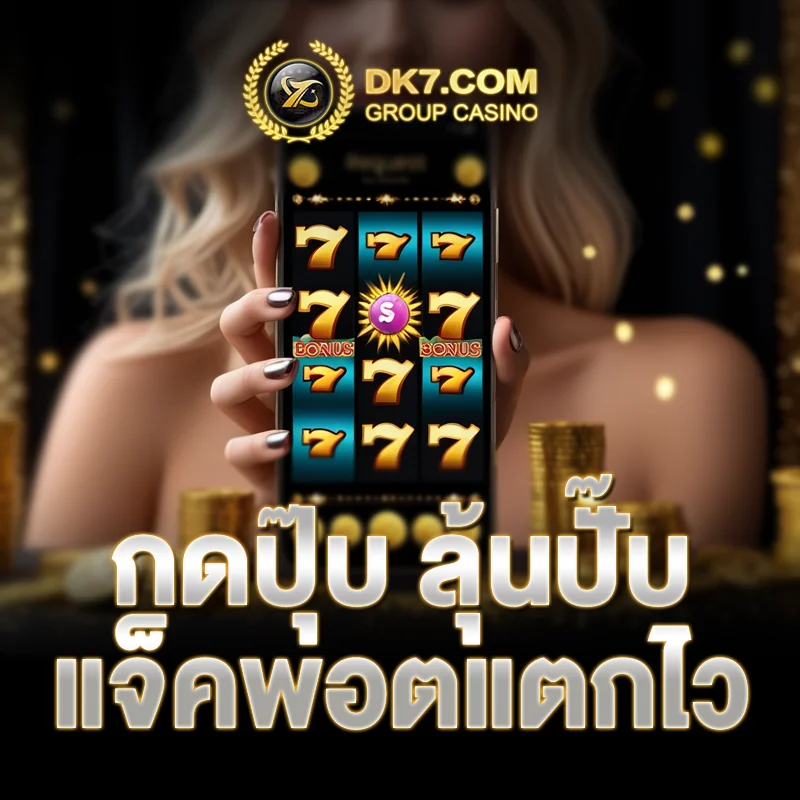 สล็อต DK7 แตกง่าย