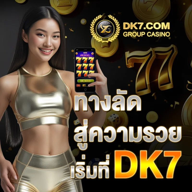 สล็อต DK7 ไม่มีขั้นต่ำ