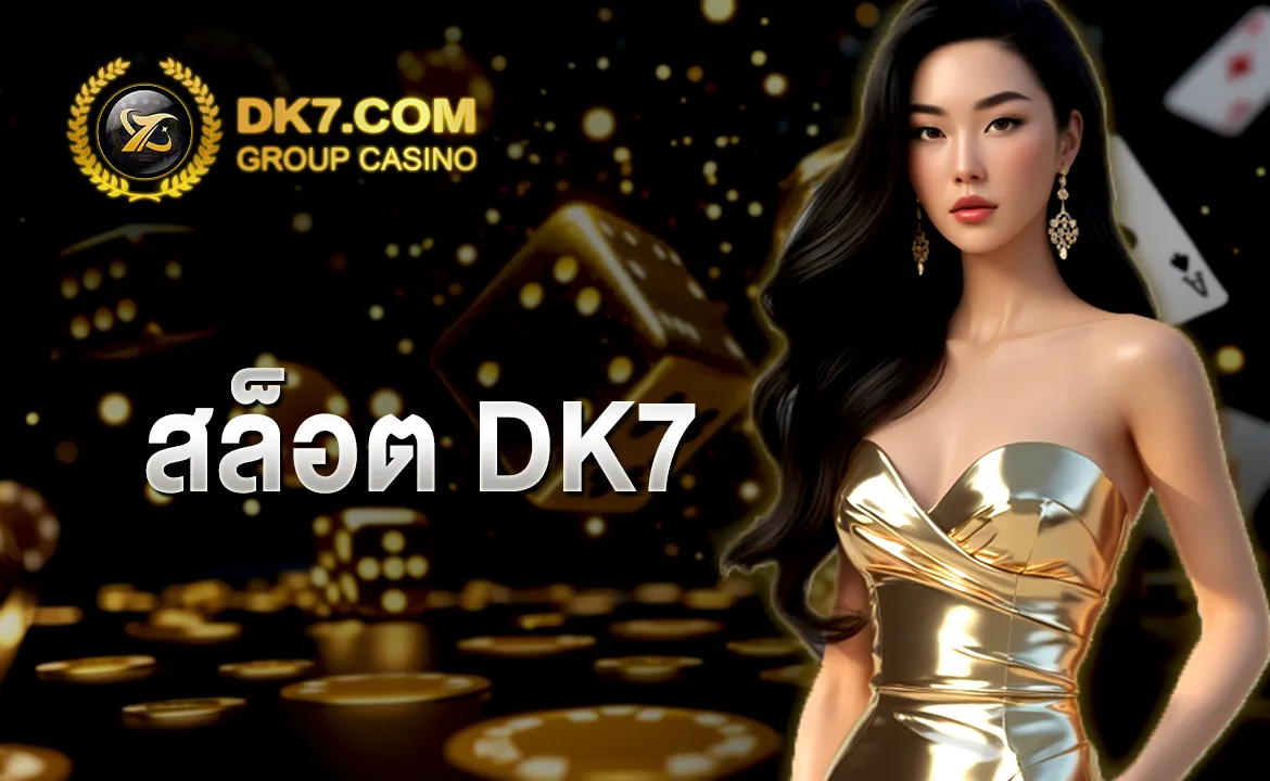สล็อต DK7