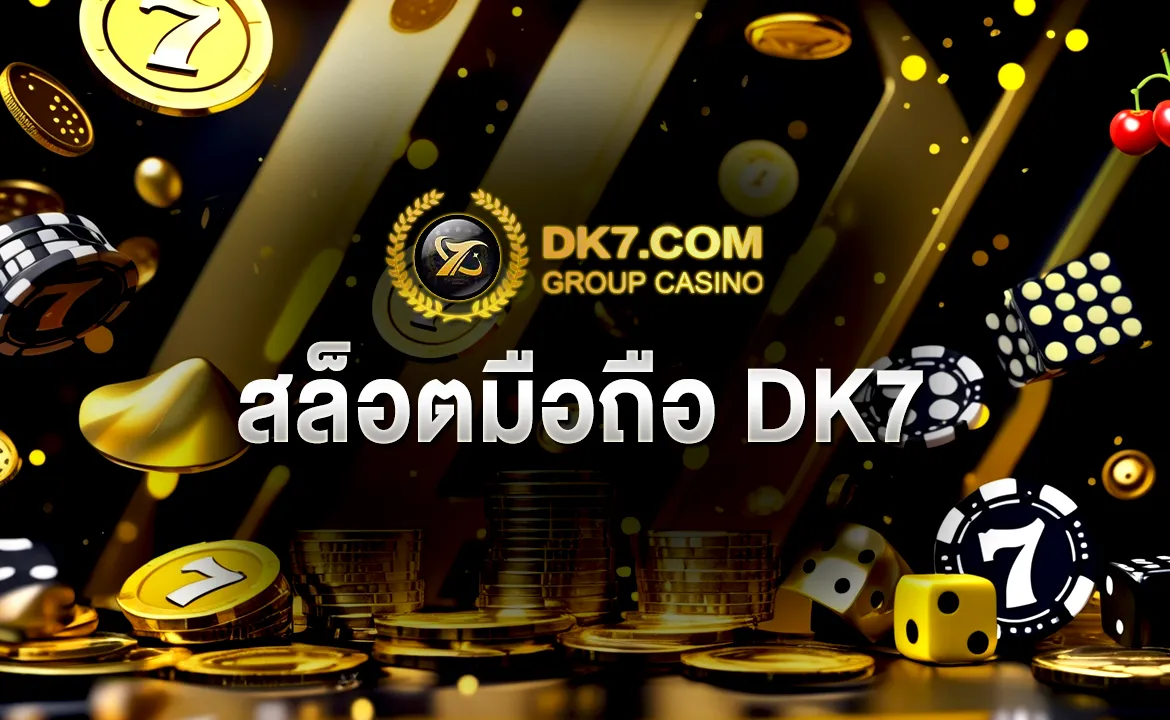สล็อตมือถือ DK7