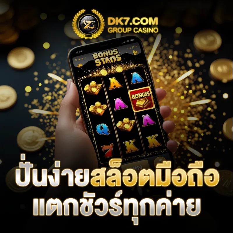 สล็อตมือถือ