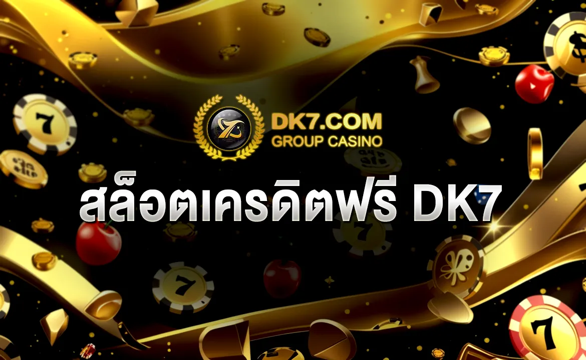 สล็อตเครดิตฟรี DK7