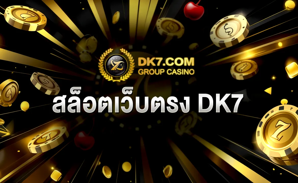 สล็อตเว็บตรง DK7