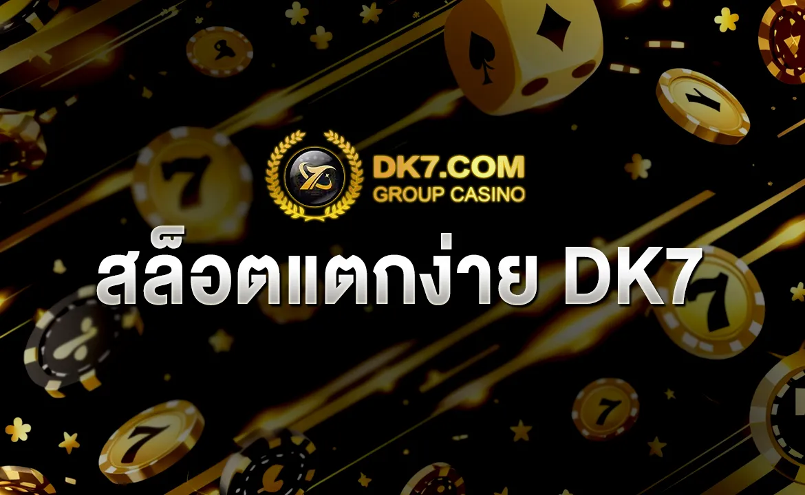 สล็อตแตกง่าย DK7