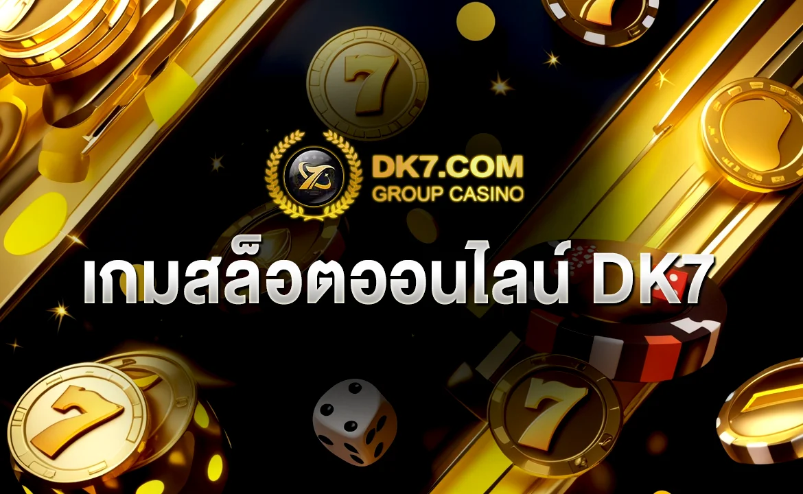 เกมสล็อตออนไลน์ DK7