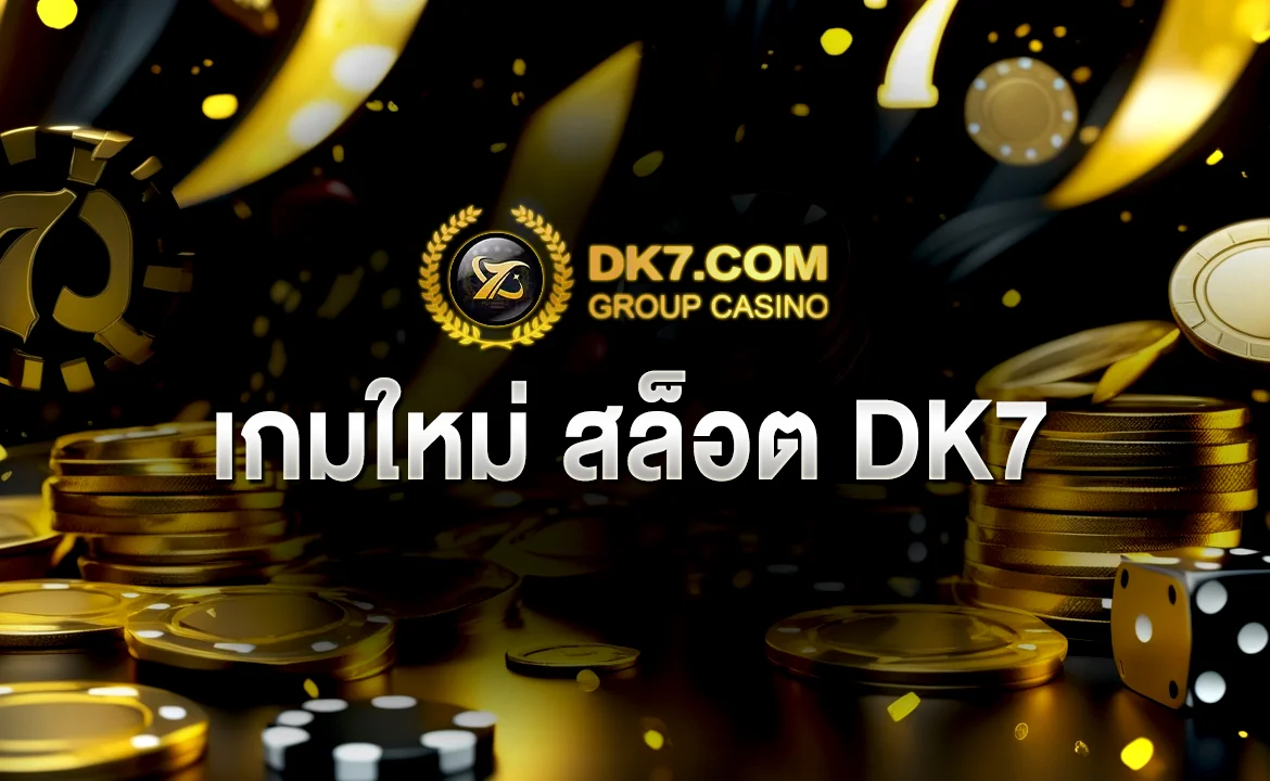 เกมใหม่ สล็อต DK7