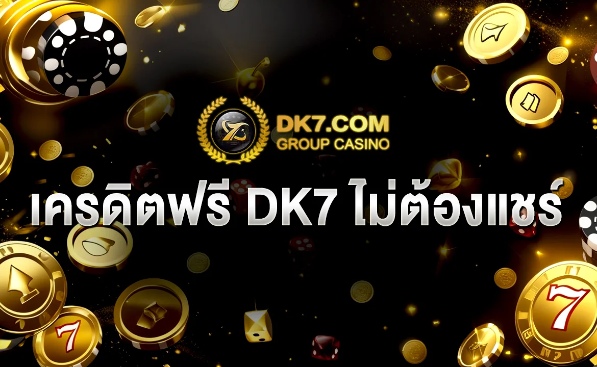 เครดิตฟรี DK7 ไม่ต้องแชร์