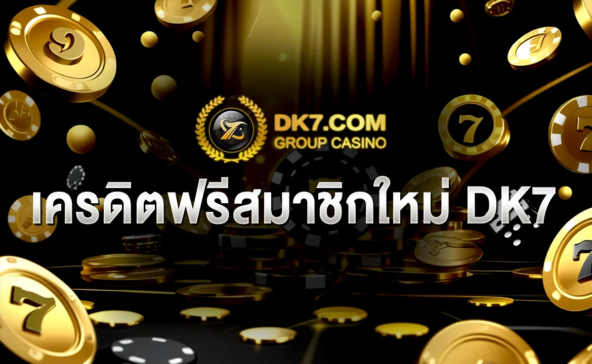 เครดิตฟรีสมาชิกใหม่ DK7