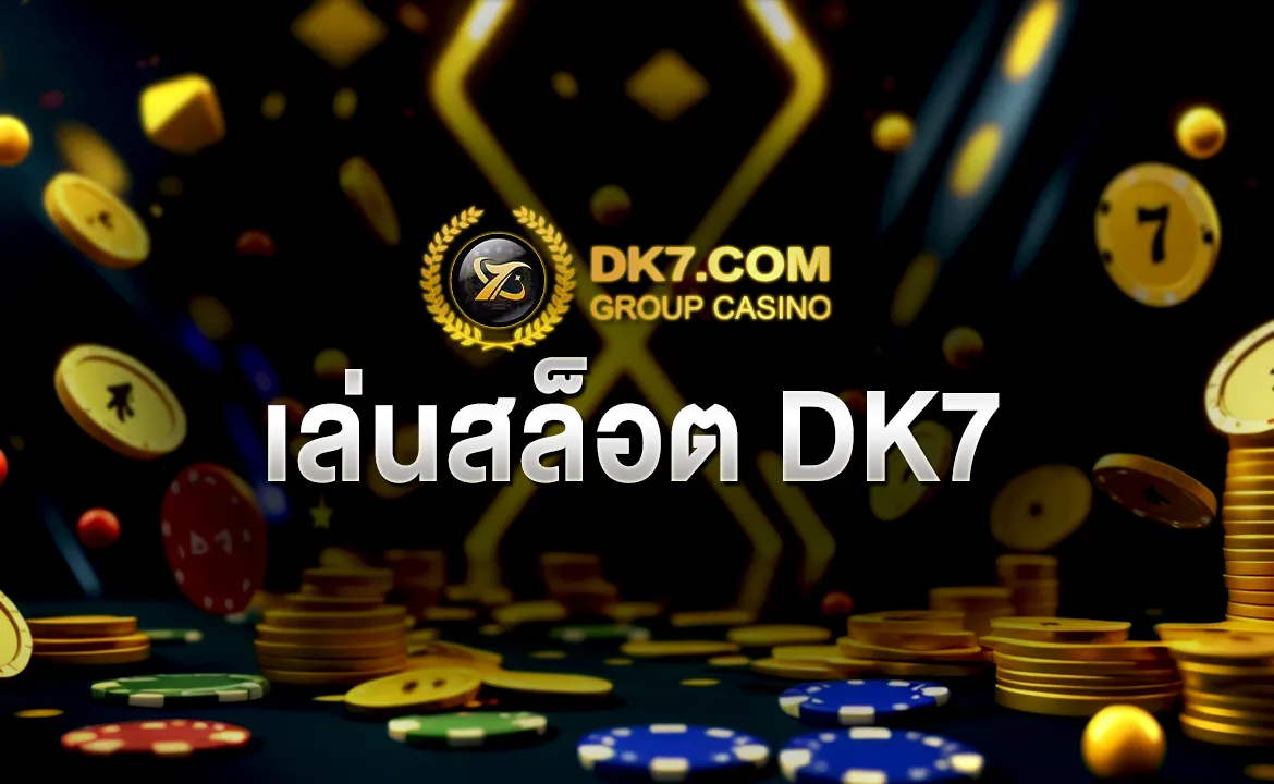เล่นสล็อต DK7
