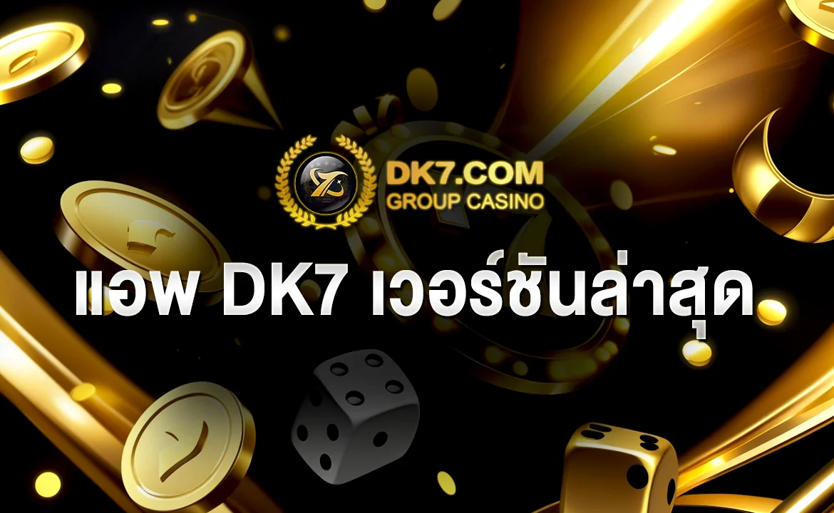 แอพ DK7 เวอร์ชันล่าสุด
