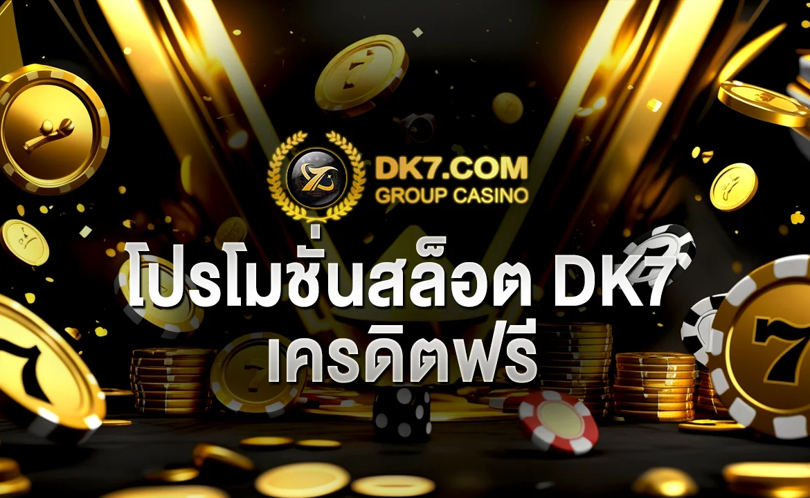 โปรโมชั่นสล็อต DK7 เครดิตฟรี